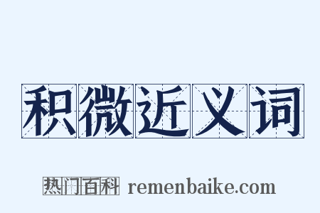 积微近义词是什么意思的图片